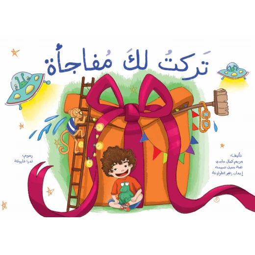 كتاب تركت لك مفاجأة كتاب تركت لك مفاجأة