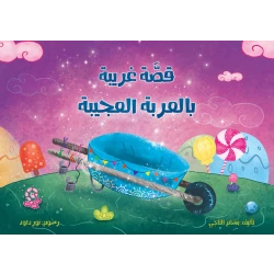 قصّة غريبة بالعربة العجيبة