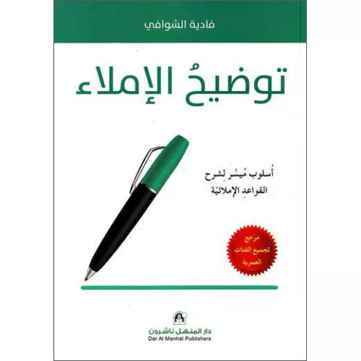 كتاب توضيح الإملاء كتاب توضيح الإملاء