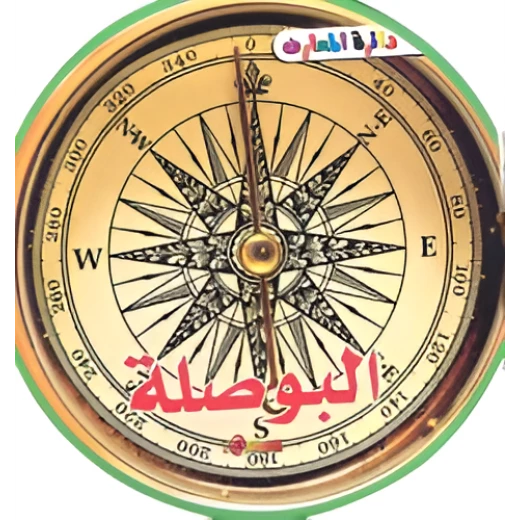 كتاب البوصلة كتاب البوصلة