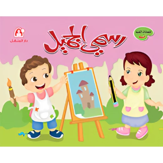 كتاب رسمي الجميل التمهيدي كتاب رسمي الجميل التمهيدي
