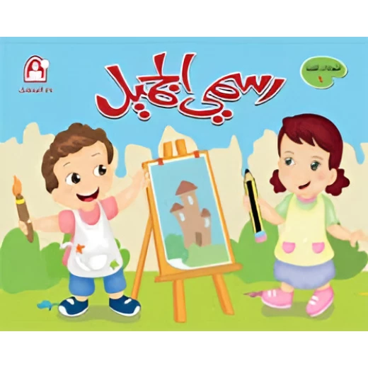 كتاب رسمي الجميل المستوى 01 كتاب رسمي الجميل المستوى 01