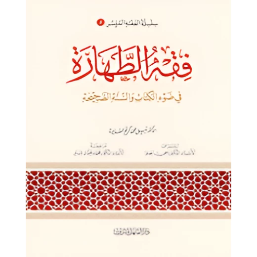 الفقه الميسر 02 : فقه الطهارة