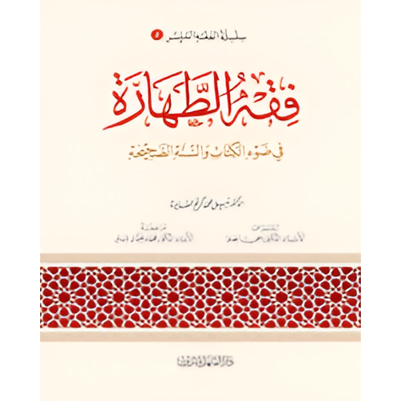 الفقه الميسر 02 : فقه الطهارة