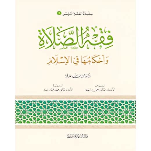 الفقه الميسر 03 : فقه الصلاة الفقه الميسر 03 : فقه الصلاة
