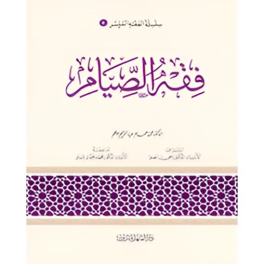 الفقه الميسر 04 : فقه الصيام الفقه الميسر 04 : فقه الصيام
