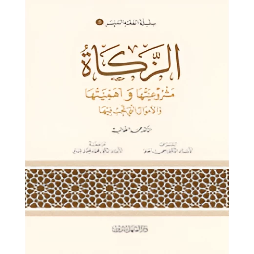 الفقه الميسر 05 : فقه الزكاة الفقه الميسر 05 : فقه الزكاة