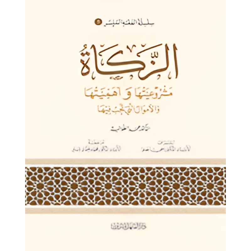 الفقه الميسر 05 : فقه الزكاة