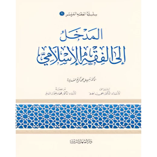 الفقه الميسر 01 : المدخل الى الفقة الاسلامي الفقه الميسر 01 : المدخل الى الفقة الاسلامي