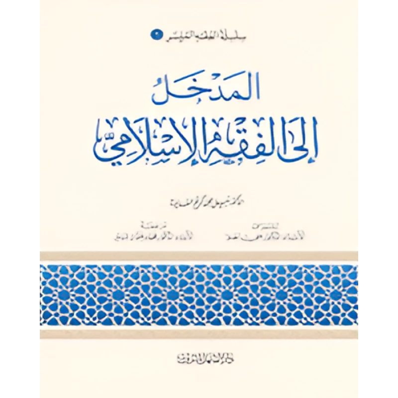 الفقه الميسر 01 : المدخل الى الفقة الاسلامي