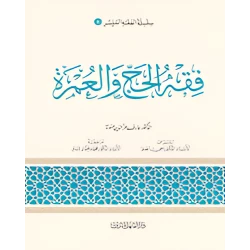 الفقه الميسر 06 : فقه الحج والعمرة