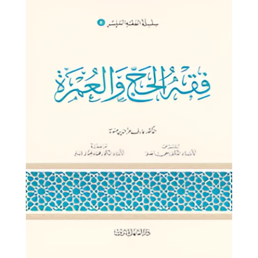 Simplified Jurisprudence 06: Jurisprudence of Hajj and Umrah Simplified Jurisprudence 06: Jurisprudence of Hajj and Umrah