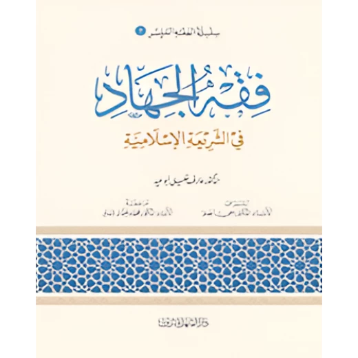 الفقه الميسر 07 : فقه الجهاد في الشريعة الاسلامية الفقه الميسر 07 : فقه الجهاد في الشريعة الاسلامية