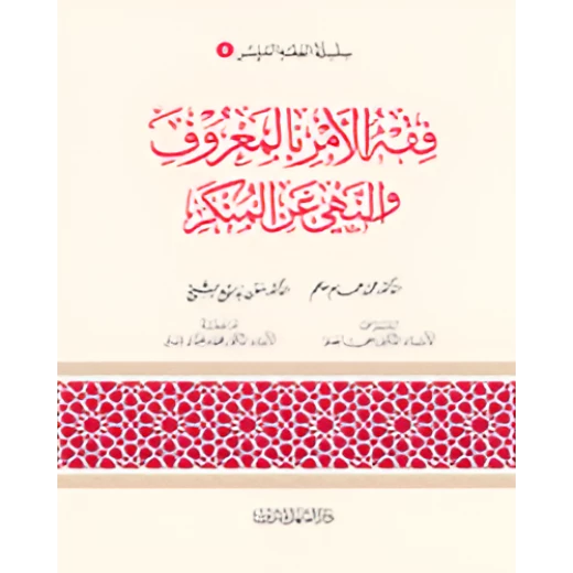 الفقه الميسر 08 : فقه الامر بالمعروف والنهي عن المنكر الفقه الميسر 08 : فقه الامر بالمعروف والنهي عن المنكر