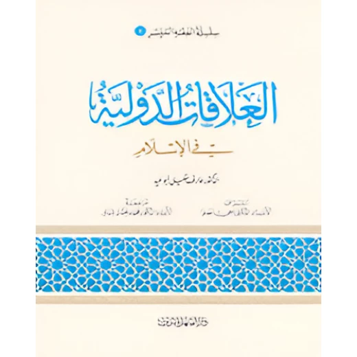 الفقه الميسر 09 : العلاقات الدولية في الاسلام