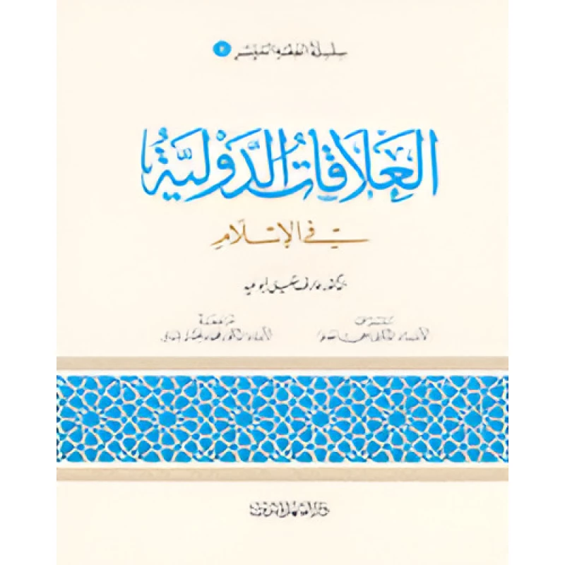الفقه الميسر 09 : العلاقات الدولية في الاسلام