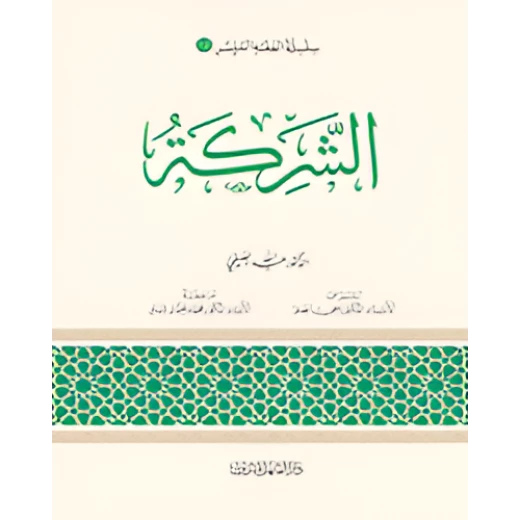 الفقه الميسر 12 : الشركة الفقه الميسر 12 : الشركة