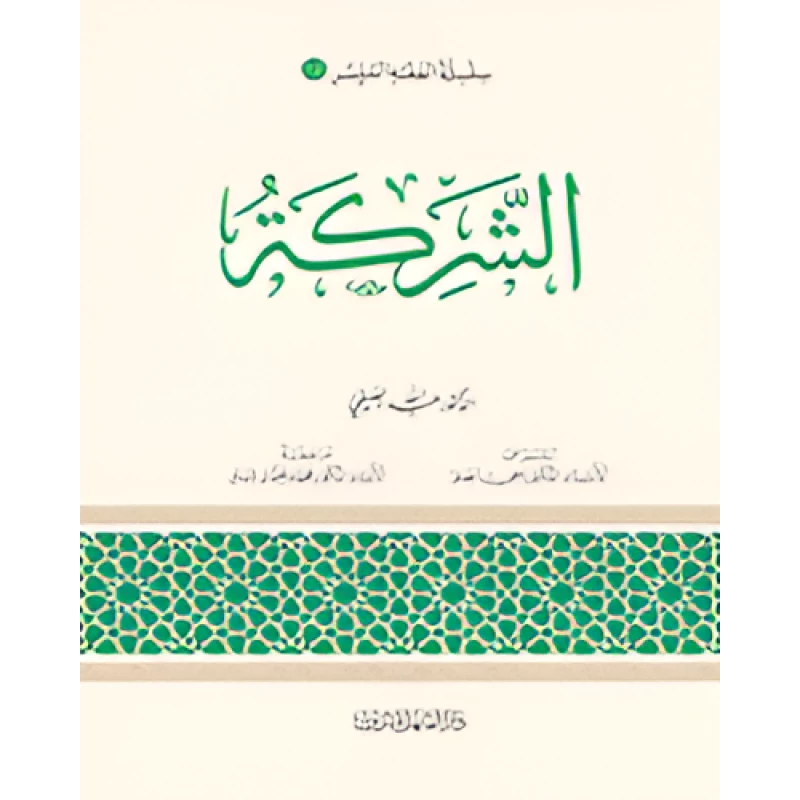 الفقه الميسر 12 : الشركة