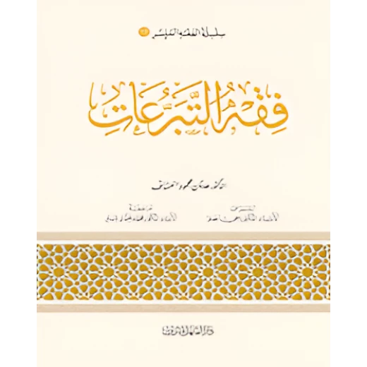 الفقه الميسر 13 : فقه التبرعات الفقه الميسر 13 : فقه التبرعات