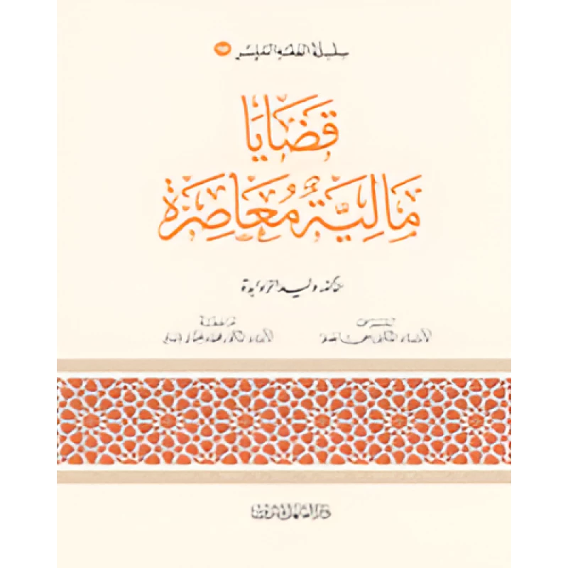 الفقه الميسر 14 : قضايا مالية معاصرة