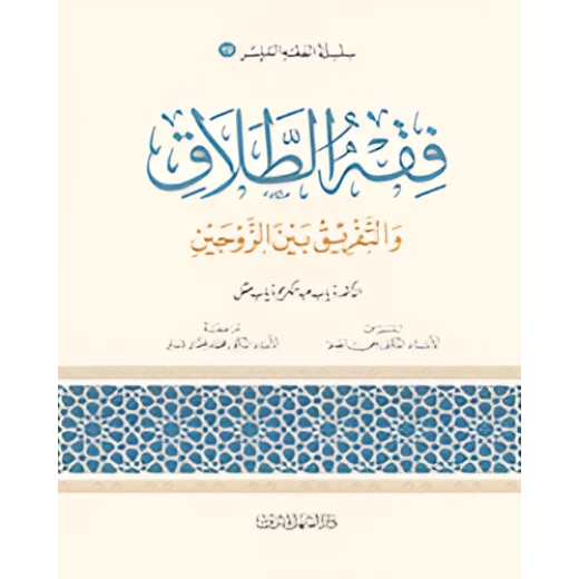 الفقه الميسر 16 : فقه الطلاق الفقه الميسر 16 : فقه الطلاق