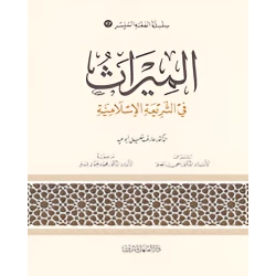 الفقه الميسر 17 :  الميراث في الشريعة الاسلامية