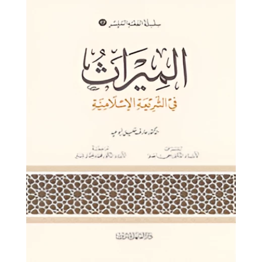Simplified Jurisprudence 17: Inheritance in Islamic Law Simplified Jurisprudence 17: Inheritance in Islamic Law