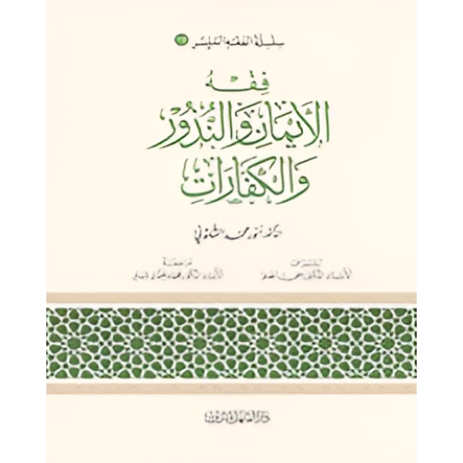 الفقه الميسر 18 : فقه الايمان والنذور والكفارات الفقه الميسر 18 : فقه الايمان والنذور والكفارات