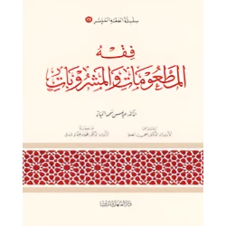 الفقه الميسر 19 : فقه المطعومات والمشروبات