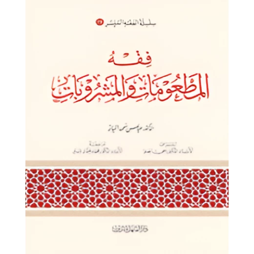 الفقه الميسر 19 : فقه المطعومات والمشروبات