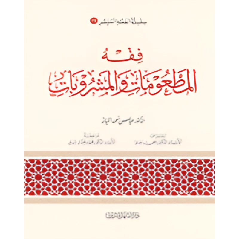 الفقه الميسر 19 : فقه المطعومات والمشروبات