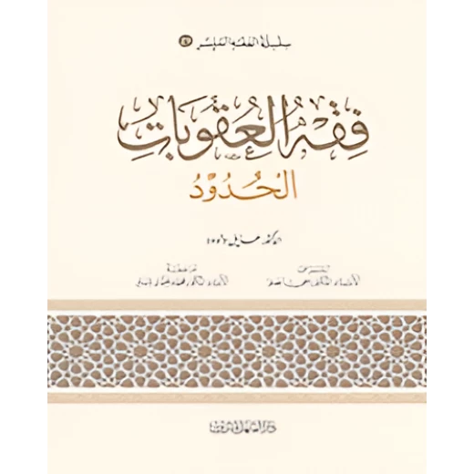 الفقه الميسر 21 : فقه العقوبات والحدود الفقه الميسر 21 : فقه العقوبات والحدود