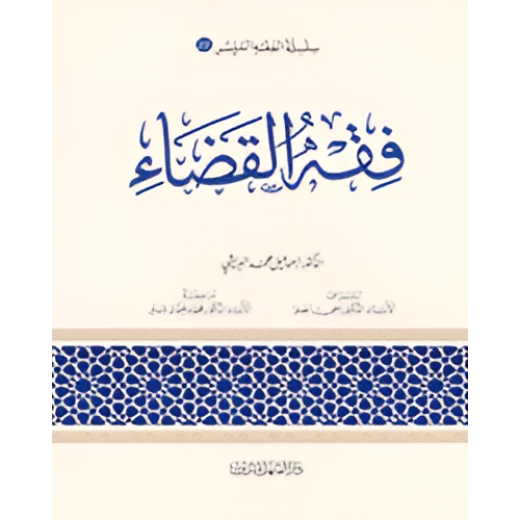 الفقه الميسر 22 : فقه القضاء الفقه الميسر 22 : فقه القضاء