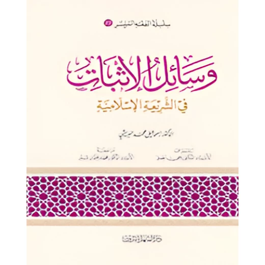 الفقه الميسر 23 : وسائل الاثبات في الفقه الاسلامي الفقه الميسر 23 : وسائل الاثبات في الفقه الاسلامي