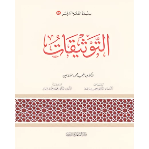 الفقه الميسر 24 : فقه التوثيقات الفقه الميسر 24 : فقه التوثيقات