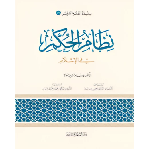 الفقه الميسر 25 : نظام الحكم بالاسلام الفقه الميسر 25 : نظام الحكم بالاسلام