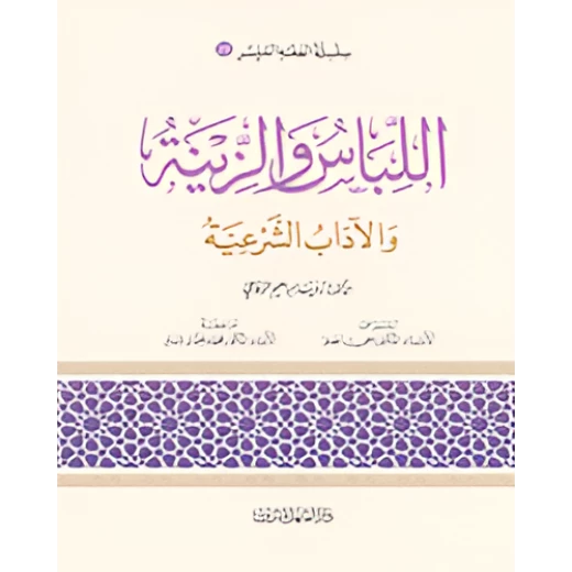 الفقه الميسر 26 : اللباس والزينة والآداب الشرعية الفقه الميسر 26 : اللباس والزينة والآداب الشرعية