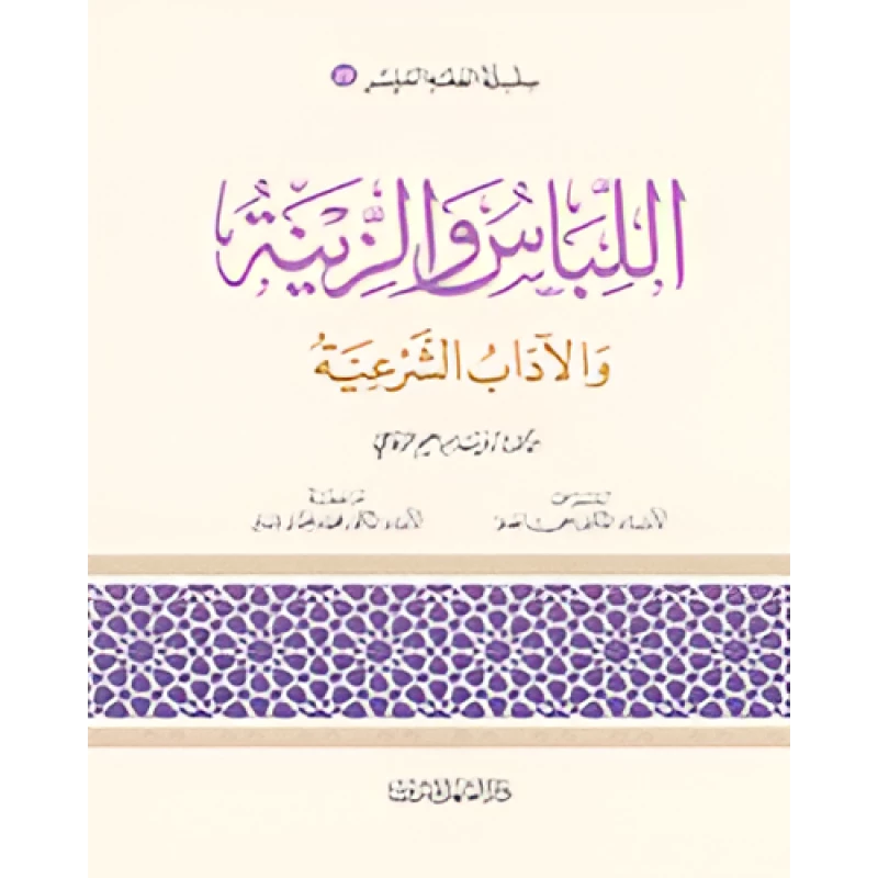 الفقه الميسر 26 : اللباس والزينة والآداب الشرعية