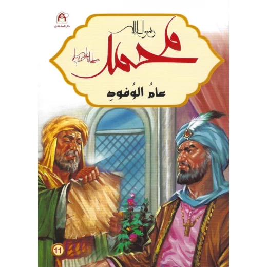 سيرة رسول الله محمد صلى الله عليه وسلم: عام الوفود سيرة رسول الله محمد صلى الله عليه وسلم: عام الوفود