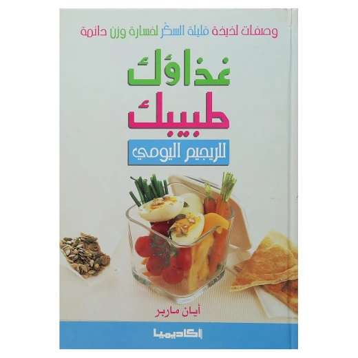 كتاب غذاؤك طبيبك للريجيم اليومى كتاب غذاؤك طبيبك للريجيم اليومى