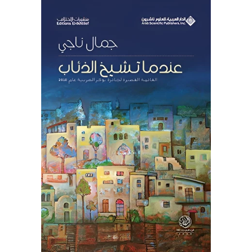 كتاب عندما تشيخ الذئاب كتاب عندما تشيخ الذئاب