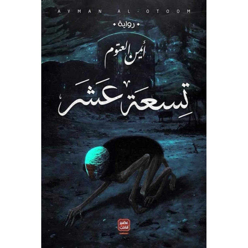 كتاب تسعة عشر - عصير الكتب