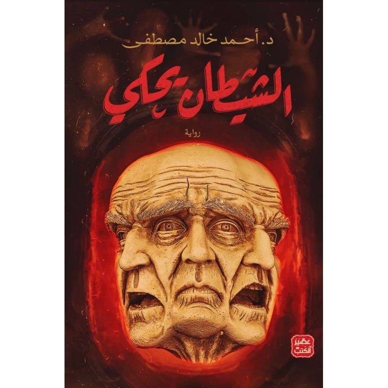الشيطان يحكى - عصير الكتب