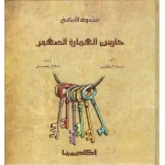 كتاب حارس العمارة الصغير - اكاديميا