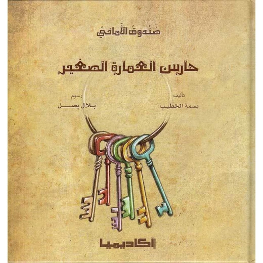 كتاب حارس العمارة الصغير كتاب حارس العمارة الصغير