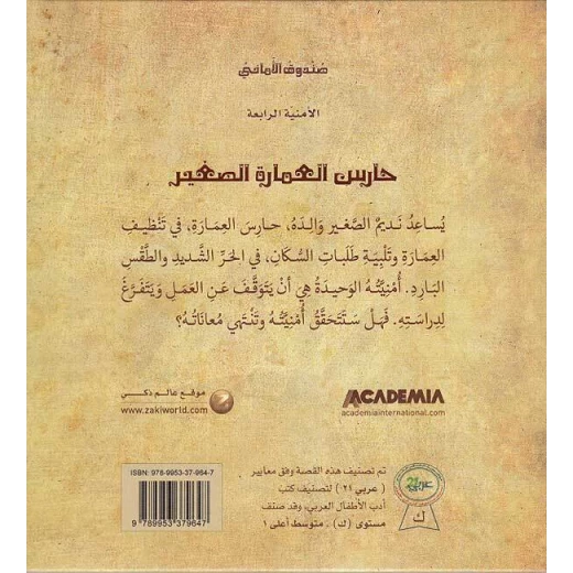 كتاب حارس العمارة الصغير - اكاديميا - Image 2
