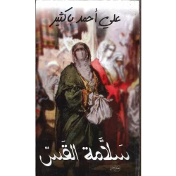 Salama Al-Qas Book