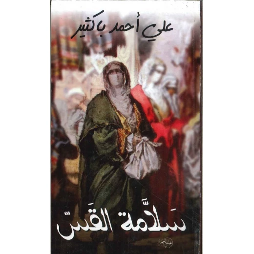 كتاب سلامة القس كتاب سلامة القس