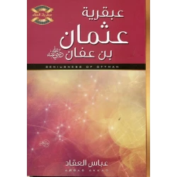 كتاب عبقرية عثمان بن عفان رضي الله عنه