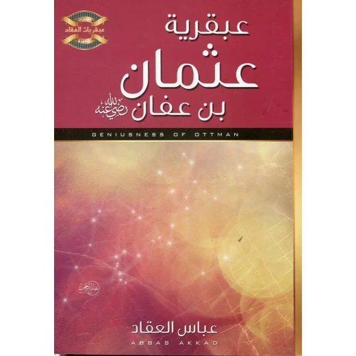 كتاب عبقرية عثمان بن عفان رضي الله عنه كتاب عبقرية عثمان بن عفان رضي الله عنه
